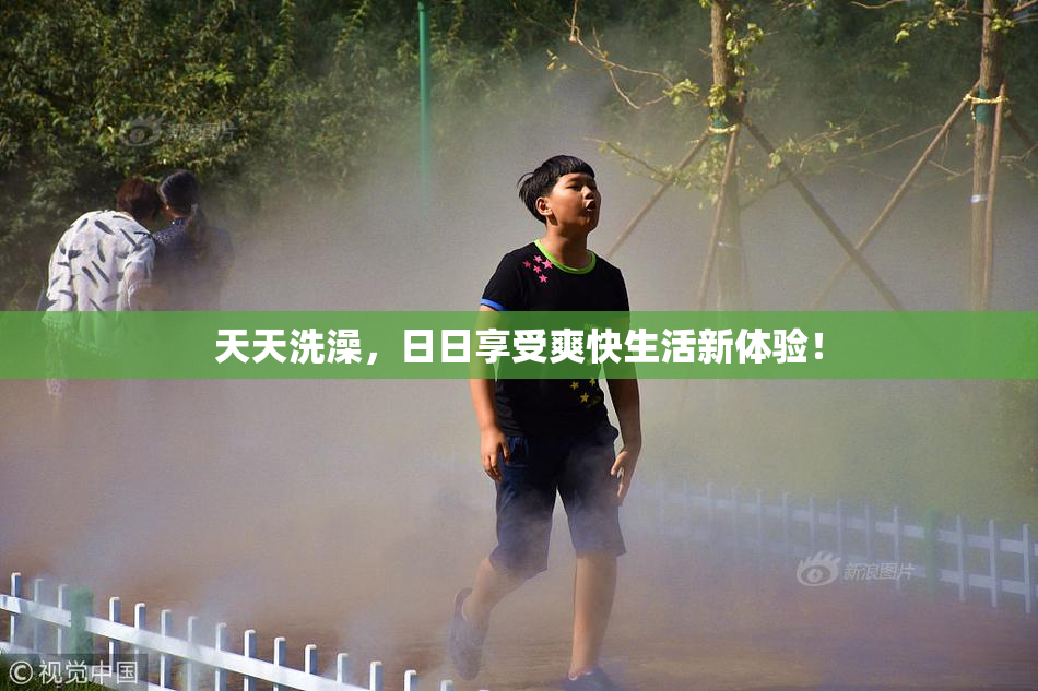 天天洗澡，日日享受爽快生活新体验！