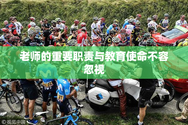 老师的重要职责与教育使命不容忽视