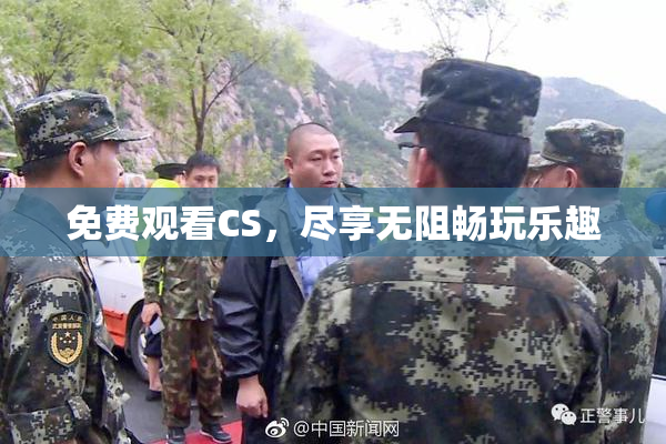 免费观看CS，尽享无阻畅玩乐趣