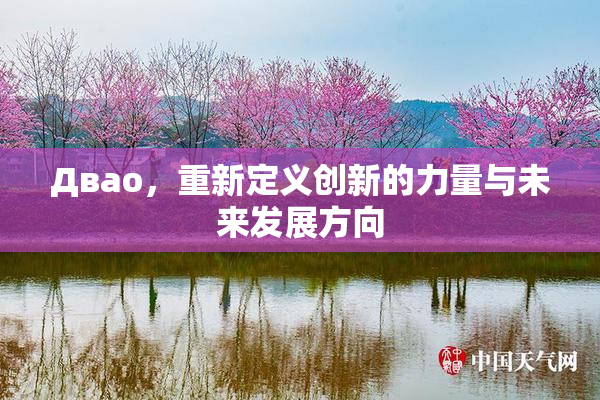 Двао，重新定义创新的力量与未来发展方向
