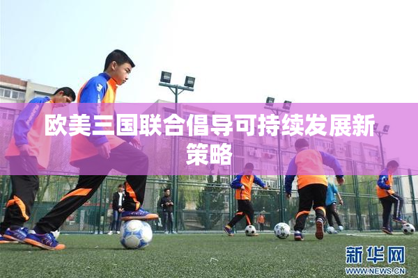 欧美三国联合倡导可持续发展新策略