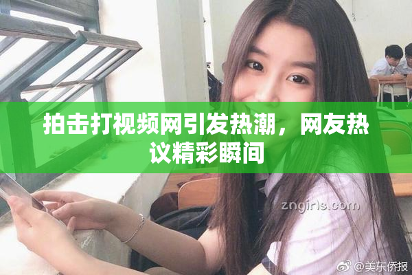 拍击打视频网引发热潮，网友热议精彩瞬间