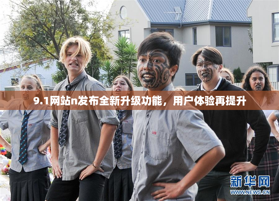 9.1网站n发布全新升级功能，用户体验再提升