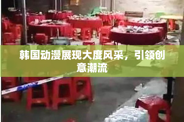韩国动漫展现大度风采，引领创意潮流