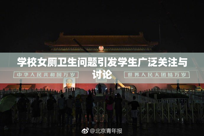 学校女厕卫生问题引发学生广泛关注与讨论