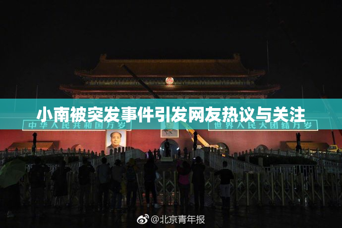 小南被突发事件引发网友热议与关注