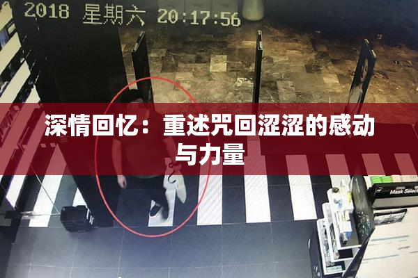 深情回忆：重述咒回涩涩的感动与力量