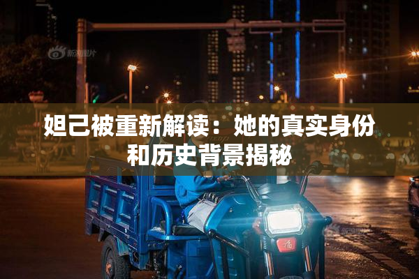 妲己被重新解读：她的真实身份和历史背景揭秘