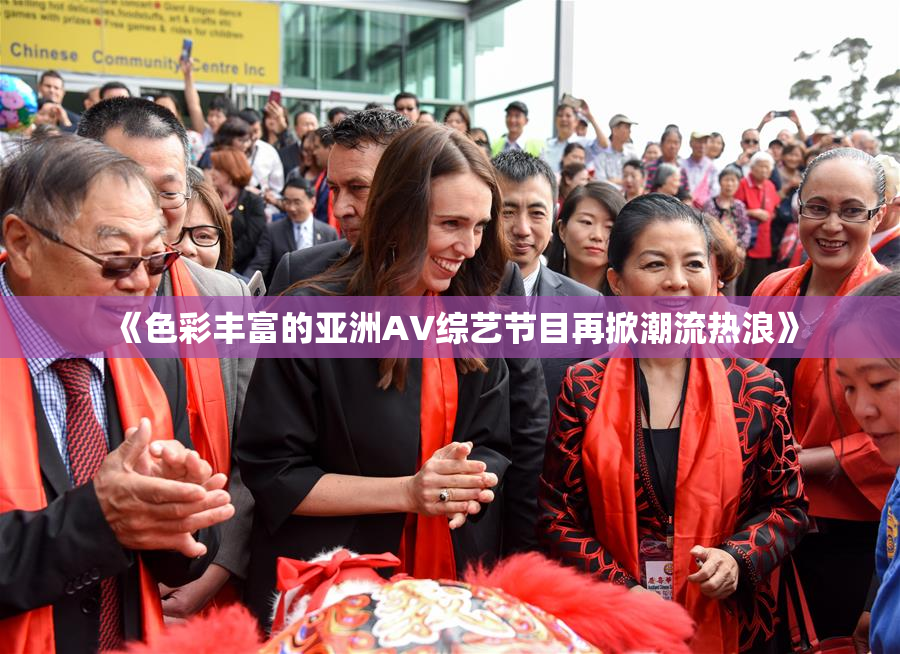 《色彩丰富的亚洲AV综艺节目再掀潮流热浪》