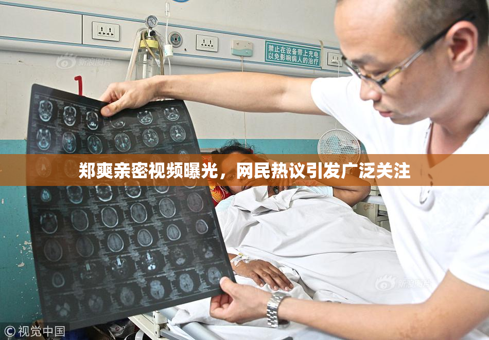 郑爽亲密视频曝光，网民热议引发广泛关注