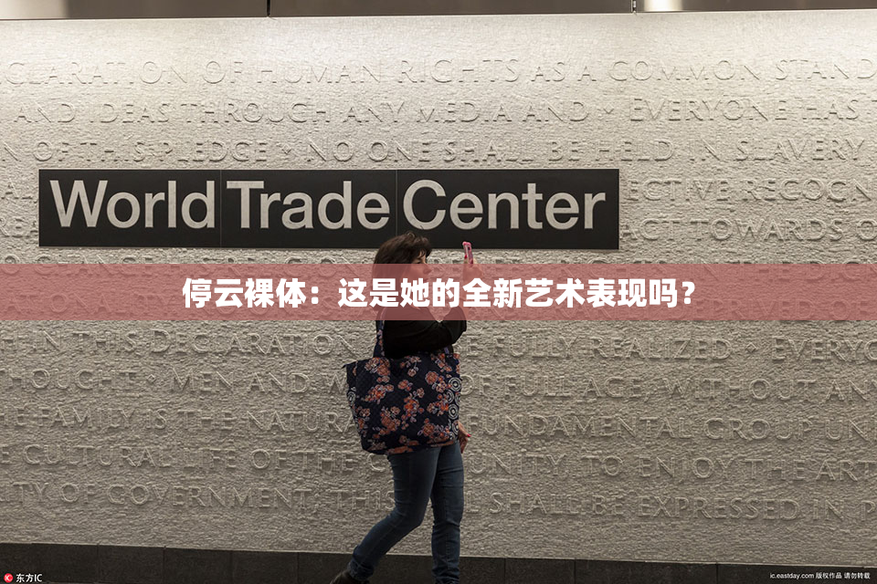 停云裸体：这是她的全新艺术表现吗？