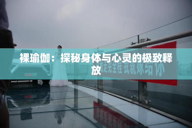 裸瑜伽：探秘身体与心灵的极致释放