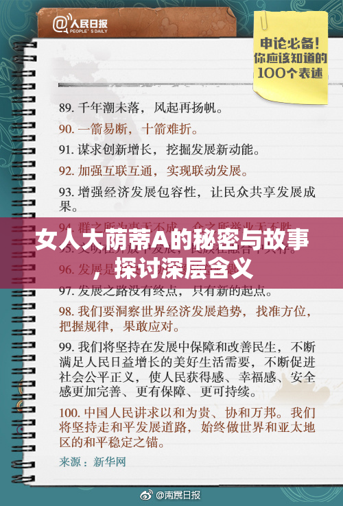 女人大荫蒂A的秘密与故事，探讨深层含义