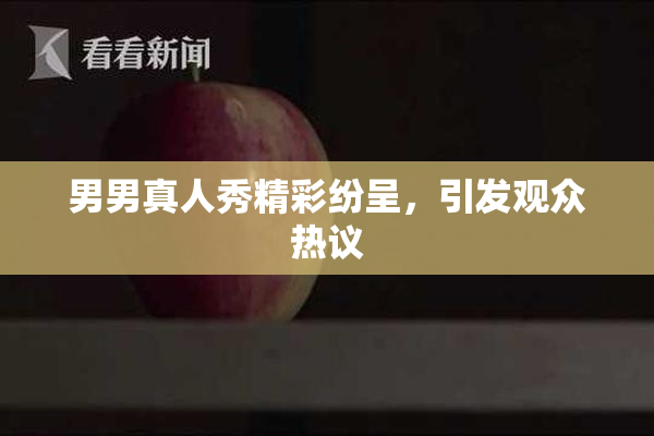 男男真人秀精彩纷呈，引发观众热议