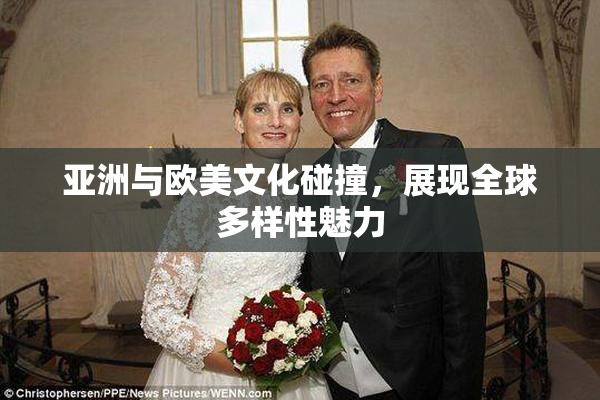 亚洲与欧美文化碰撞，展现全球多样性魅力
