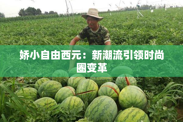 娇小自由西元：新潮流引领时尚圈变革