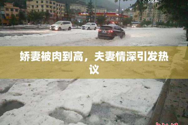 娇妻被肉到高，夫妻情深引发热议