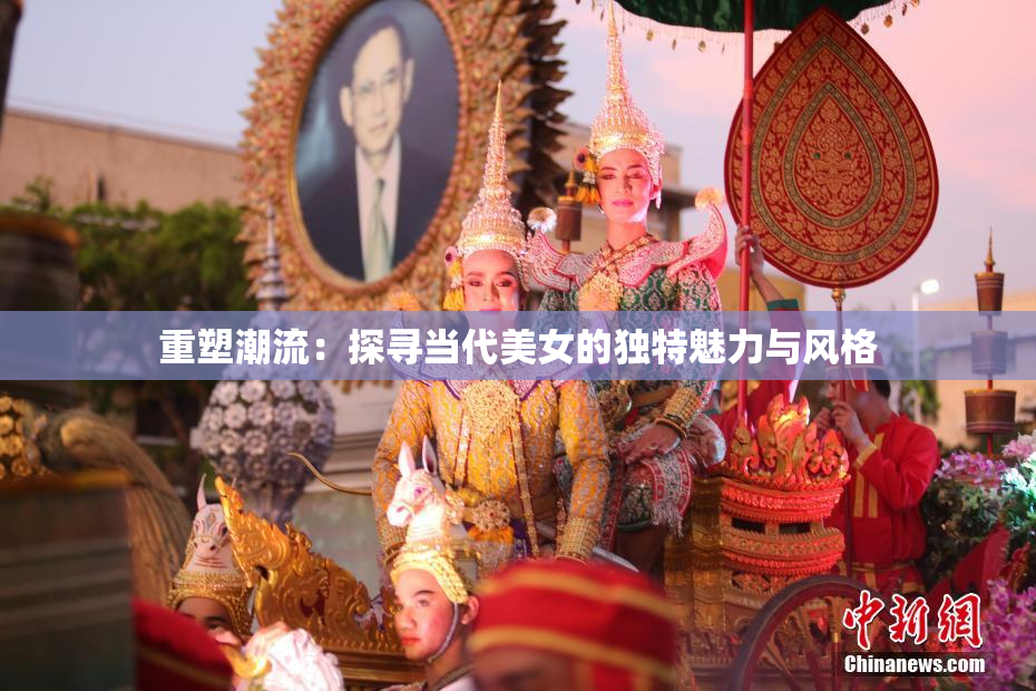 重塑潮流：探寻当代美女的独特魅力与风格