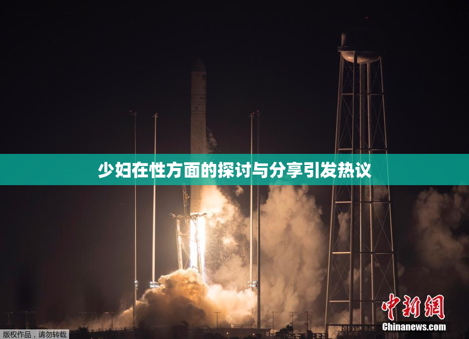 少妇在性方面的探讨与分享引发热议