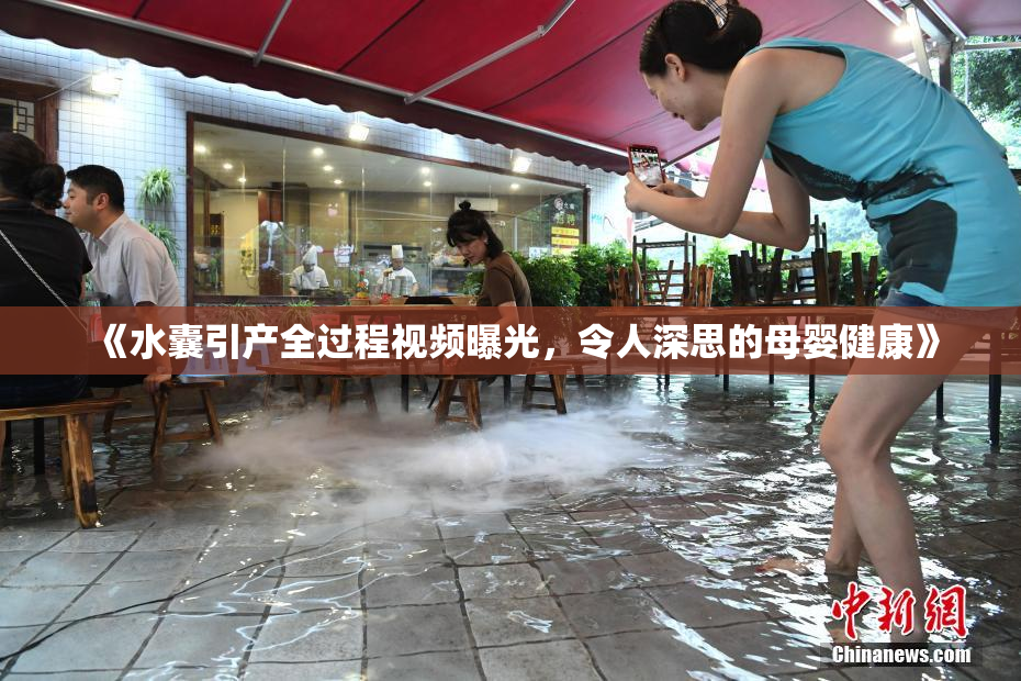 《水囊引产全过程视频曝光，令人深思的母婴健康》