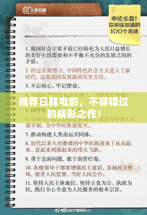 推荐日韩电影，不容错过的精彩之作！