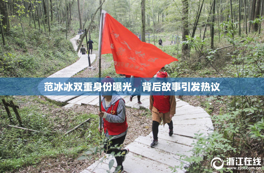 范冰冰双重身份曝光，背后故事引发热议