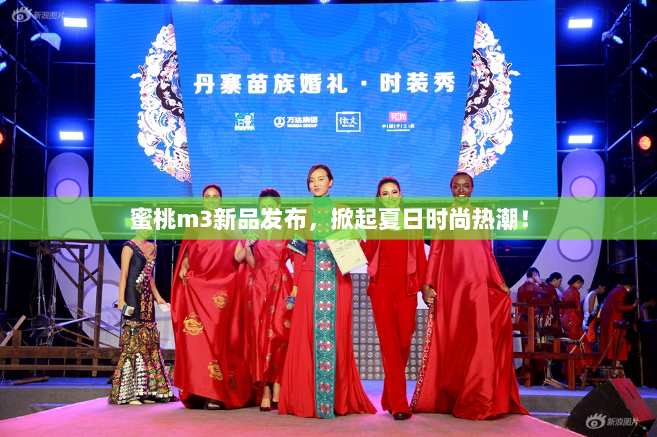 蜜桃m3新品发布，掀起夏日时尚热潮！
