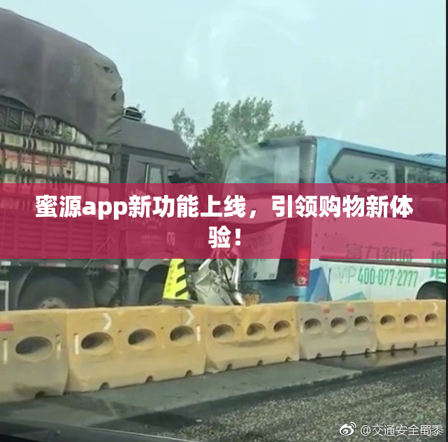 蜜源app新功能上线，引领购物新体验！