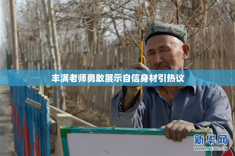 丰满老师勇敢展示自信身材引热议