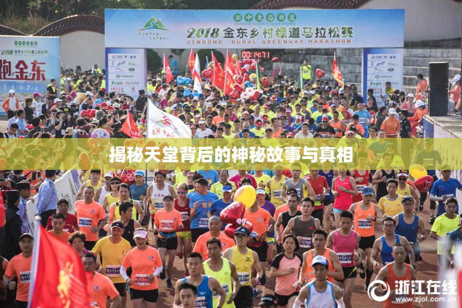 揭秘天堂背后的神秘故事与真相