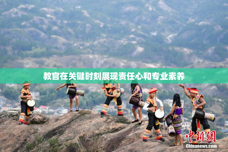 教官在关键时刻展现责任心和专业素养