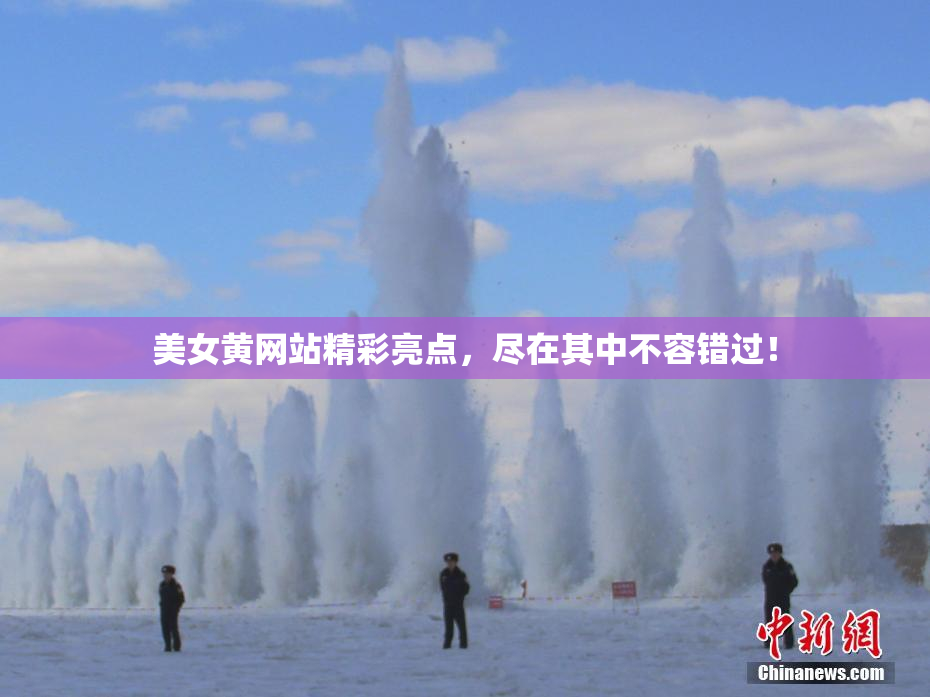 美女黄网站精彩亮点，尽在其中不容错过！