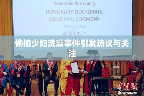 偷拍少妇洗澡事件引发热议与关注