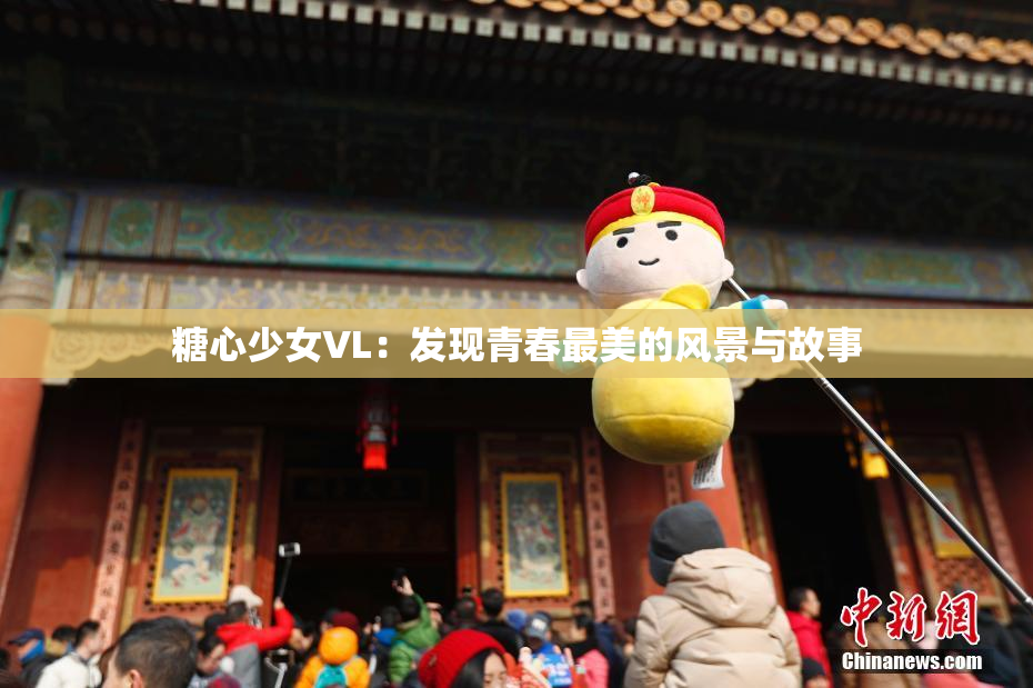糖心少女VL：发现青春最美的风景与故事