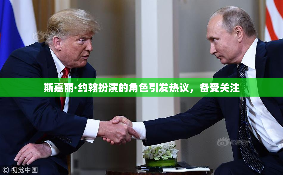 斯嘉丽·约翰扮演的角色引发热议，备受关注