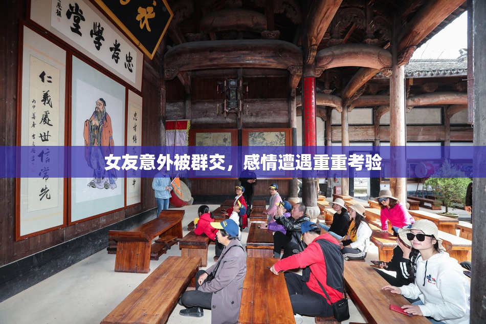 女友意外被群交，感情遭遇重重考验