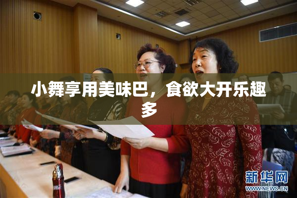 小舞享用美味巴，食欲大开乐趣多