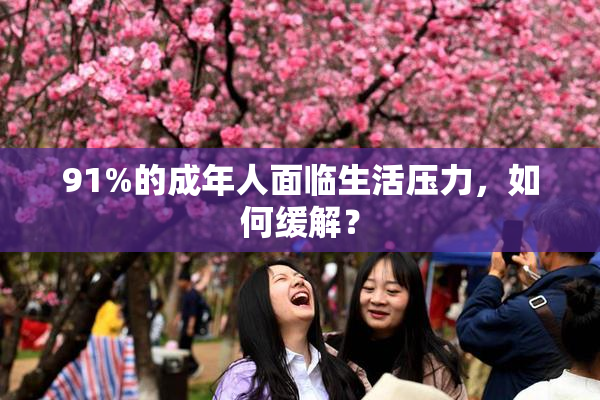91%的成年人面临生活压力，如何缓解？