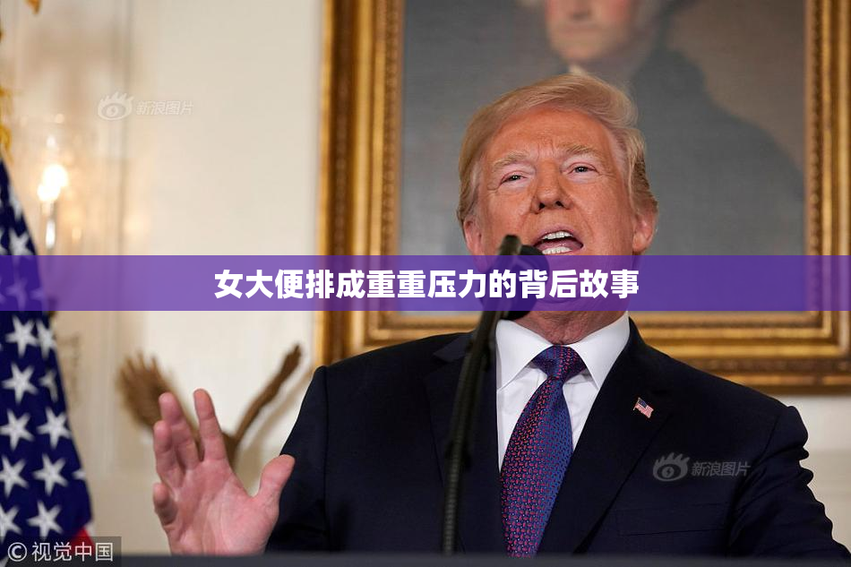 女大便排成重重压力的背后故事
