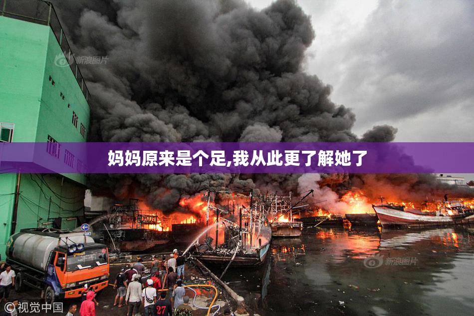 妈妈原来是个足,我从此更了解她了