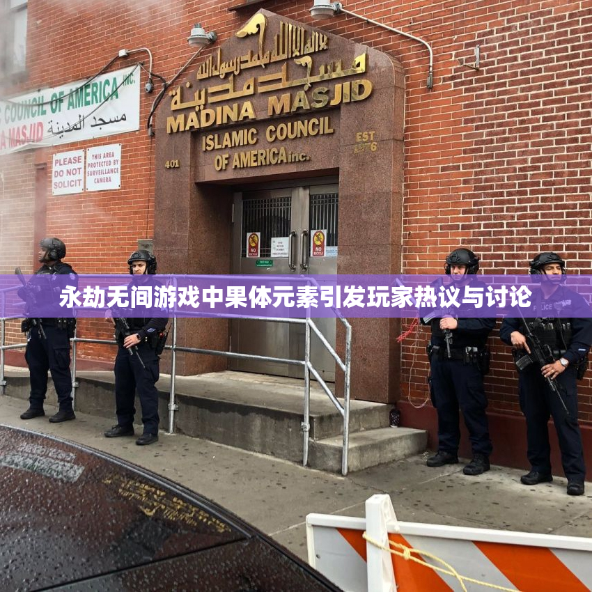 永劫无间游戏中果体元素引发玩家热议与讨论