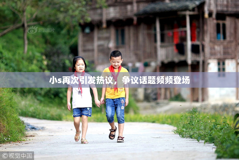 小s再次引发热议，争议话题频频登场