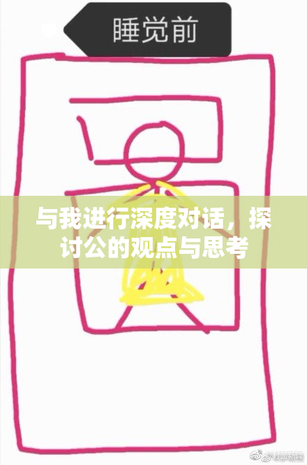 与我进行深度对话，探讨公的观点与思考