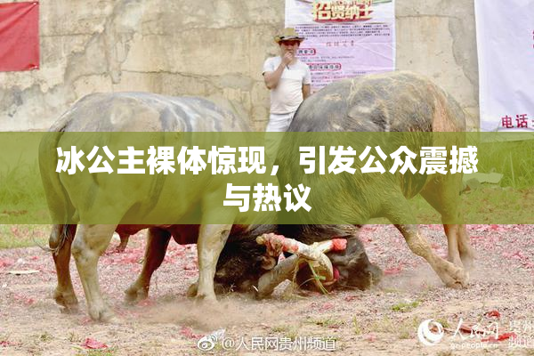 冰公主裸体惊现，引发公众震撼与热议