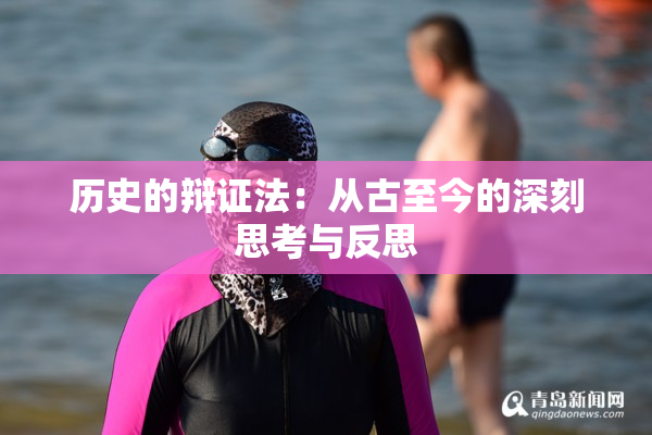 历史的辩证法：从古至今的深刻思考与反思