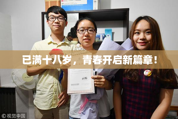 已满十八岁，青春开启新篇章！