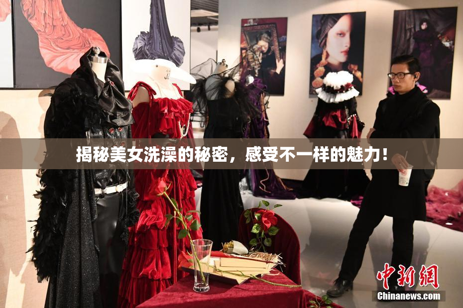 揭秘美女洗澡的秘密，感受不一样的魅力！