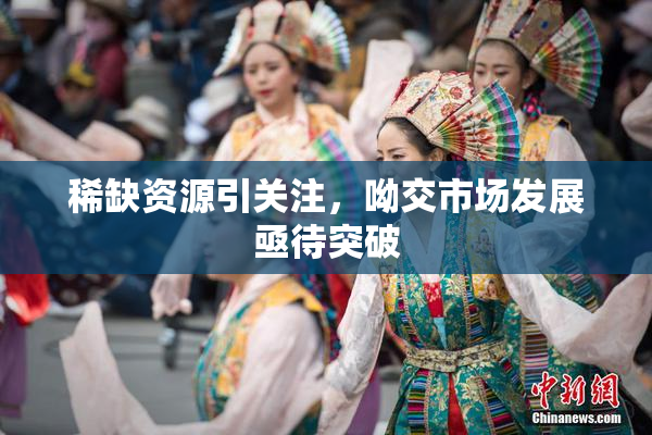 稀缺资源引关注，呦交市场发展亟待突破