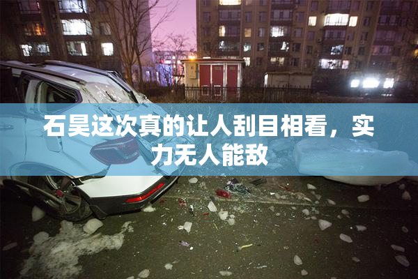 石昊这次真的让人刮目相看，实力无人能敌