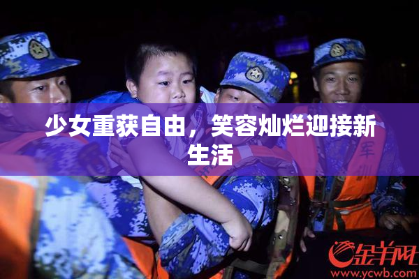少女重获自由，笑容灿烂迎接新生活